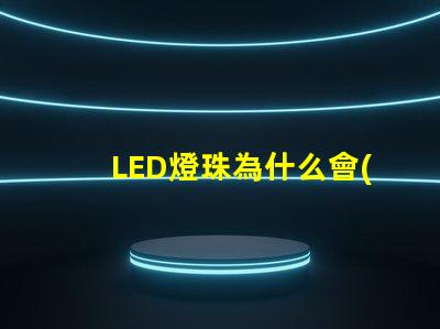 LED燈珠為什么會(huì)裂紋 led燈珠規(guī)格及參數(shù)